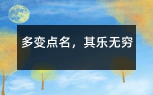 多變點(diǎn)名，其樂無窮