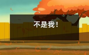 “不是我！”