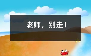 老師，別走！