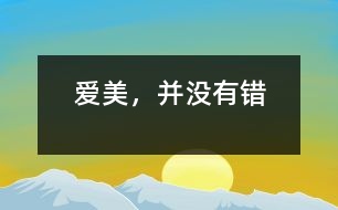 愛美，并沒有錯