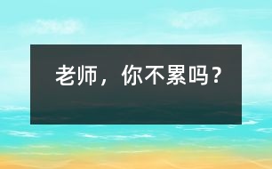 老師，你不累嗎？