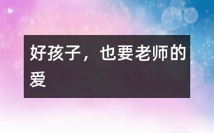 好孩子，也要老師的愛