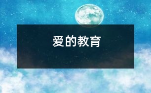 愛(ài)的教育