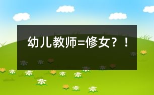 幼兒教師=修女？！