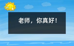 老師，你真好！