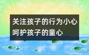 關(guān)注孩子的行為,小心呵護孩子的童心
