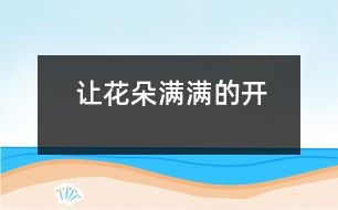 讓花朵滿滿的開(kāi)