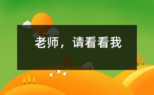 老師，請(qǐng)看看我