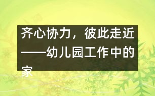 齊心協(xié)力，彼此走近――幼兒園工作中的家園聯(lián)系