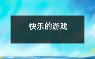 快樂(lè)的游戲