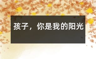 孩子，你是我的陽(yáng)光
