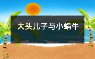 “大頭兒子與小蝸?!?></p>
新學期開始了,我們班上來了一名非常可愛的小朋友,今年三歲半,長得胖乎乎的,眼睛不太大,頭圓圓的大大的,老師們一見到他時,都大笑著說:“太好玩了,我們這里來了一個“大頭兒子”。他就是我們班上的小宇小朋友。長的很可愛人們都非常喜歡他,可是,不可愛的一點是“大頭兒子”來圓時總是愛哭,任憑你怎么勸說都無濟于事,這可怎么辦??!急得我團團轉,偶而發(fā)生一件小事轉變了“大頭兒子”那種愛哭倔強的小脾氣了。<br> 有一天,“大頭兒子”的媽媽把他送到幼兒園時,他張著大口哭個不停。媽媽送下他,就上班去了,這個孩子哭的喉嚨都啞了,我只好領他到處走走轉轉,邊走邊講故事,正在這時我想出一個好辦法來,我對小宇說天剛下完雨,地上有些潮濕,老師帶你去找只蝸牛好嗎?“大頭兒子”把眼淚一擦說老師是真的嗎?我點了點頭是真的,“大頭兒子”露出了笑臉高興得說:“老師太好了,我最喜歡小蝸牛?!钡椒亢螅綐湎氯フ?,一邊找,小宇一邊問,老師蝸牛能爬上樹嗎?蝸牛上樹干什么去呀?他又說:“老師我知道了,它肯定是因為地上太濕,背著它的小房子慢慢的爬到樹上去曬太陽吧!”我連忙點頭答應著??墒?,仰著頭沒看到樹上有一只蝸牛。這時,又低下頭來找找地上,磚縫里,“大頭兒子”又隨時自言自語的說:“小蝸??斐鰜戆?,小宇在等著你,愿意和你交朋友一起玩呢!”可是,真掃興連一只蝸牛也沒找到,他又把小嘴一噘露出滿臉不高興的樣子來,我想辦法逗他開心。正在這時,突然,我發(fā)現(xiàn)地上有一只破了殼的蝸牛,我趕緊把它拿在手里,“大頭兒子”的眼睛瞪得大大的使勁的盯著,他驚訝的問:老師小蝸牛背上的殼為什么破了,那它是不是很疼??!“對呀,它的殼是因為走路的人沒有發(fā)現(xiàn)它在腳下,被踩了一腳,它就背著破了的殼在爬行。小宇你想一想它該有多疼?。】墒?,小蝸牛很堅強,很勇敢一點也沒哭,還在地上一個勁的爬行。他看著小蝸牛受了傷感到很傷心,用小手摟著我的脖子悄悄地對我說:“老師我也要做一個堅強,勇敢的好孩子不哭了?!蔽矣H了他一下伸出大拇指:“你真棒”“大頭兒子”高興的跑回教室里,和小朋友們認真地聽老師講課。此后,慢慢地“大頭兒子”變好了入園時再也沒有有哭過。<br> 這件小事使我明白了,不論做什么事,只要方法得當,就會獲到事辦功倍的效果。</p> </div>
</div>
</div>
<div id=
