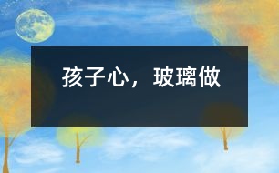 孩子心，玻璃做