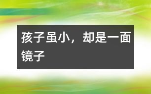 孩子雖小，卻是一面鏡子