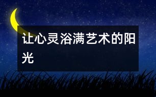 讓心靈浴滿藝術(shù)的陽(yáng)光
