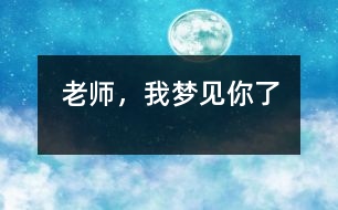 老師，我夢(mèng)見你了