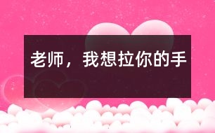 老師，我想拉你的手