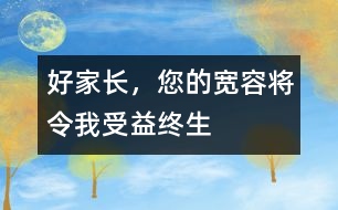 好家長，您的寬容將令我受益終生