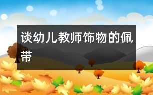 談?dòng)變航處燂椢锏呐鍘?></p>
幼兒教師大多是二三十歲的年輕女孩,她們生活在快樂(lè)的孩子之中,生活在追求新潮的現(xiàn)代節(jié)奏中,生活在充滿朝氣的陽(yáng)光中。她們總希望把自己打份得漂漂亮亮的。幼兒園老師為了給自己增添一點(diǎn)“亮點(diǎn)”,喜歡佩帶各種飾物:別致的戒指、高雅的項(xiàng)鏈、時(shí)尚的腰帶、漂亮的胸針、可愛(ài)的發(fā)卡……這些裝飾,為幼兒教師增添許多美麗,但“幼兒教師是否可以佩帶飾物?”這一問(wèn)題引起了社會(huì)許多爭(zhēng)議。<br><br> 許多人認(rèn)為,幼兒教師,應(yīng)該具有教師的樸實(shí)、自然,飾物根本就不該佩帶,他們反對(duì)的理由是:<br><br> 1、從幼兒的安全、健康考慮<br> 因?yàn)樵S多的飾物都是由金屬制成的,老師在上課、游戲和照看孩子時(shí)經(jīng)常佩帶首飾,難免會(huì)無(wú)意間碰傷、擦傷孩子,對(duì)孩子造成傷害。孩子好奇心特別強(qiáng),對(duì)一些漂亮、吸引人的佩飾興趣很大,喜歡伸手去抓、去拿,所以從安全方面考慮,佩帶飾物是不對(duì)的。<br> 2、從對(duì)孩子的影響考慮。<br> 幼兒教師大部分工作時(shí)間都和幼兒在一起,教師的形象對(duì)幼兒的影響很大,孩子年齡小,往往會(huì)不自覺(jué)地評(píng)價(jià)、模仿。曾有一個(gè)新聞?wù)f,有個(gè)小朋友要求媽媽送自己到幼兒園去的時(shí)候,一定要戴媽媽的項(xiàng)鏈,說(shuō)我們老師也戴的,可漂亮了。要知道,孩子總是把老師當(dāng)成楷模,老師的一舉一動(dòng)都影響到孩子今后的觀念形成。如果有的老師佩帶的飾物稍微“奇特”一點(diǎn),孩子也要效仿,這豈不影響了孩子的審美觀。<br> 3、從分散孩子注意力方面考慮<br> 幼兒往往對(duì)發(fā)亮、鮮艷、新奇的東西特別偏愛(ài),老師佩帶飾物會(huì)分散孩子上課的注意力。孩子往往會(huì)清楚地記得老師今天穿了什么顏色的衣服,是褲子還是裙子,佩帶了怎樣的頭飾、首飾,甚至細(xì)致到手鏈上有幾顆鉆石,并把這些作為自己的審美標(biāo)準(zhǔn)。老師佩帶了新奇的飾物,孩子們上課注意力的分散是可想而知的,而且現(xiàn)在的一些首飾設(shè)計(jì)很夸張,孩子們的注意力很容易被吸引了去。<br><br> 反對(duì)幼兒教師佩帶飾物理由有許多,而有些人卻認(rèn)為</p><p></p><p></p> </div>
</div>
</div>
<div id=