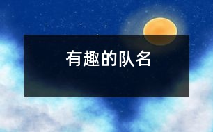 有趣的隊名