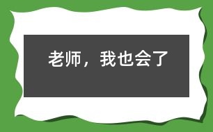 老師，我也會(huì)了