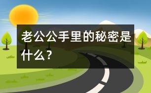 老公公手里的秘密是什么？