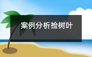 案例分析：撿樹(shù)葉