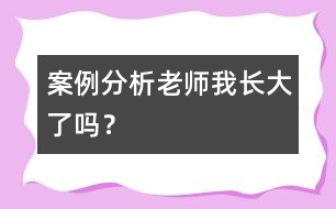 案例分析“老師我長大了嗎？”