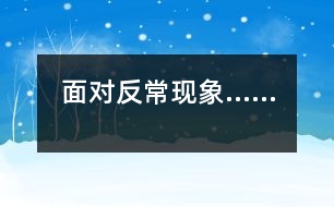面對反?，F(xiàn)象……