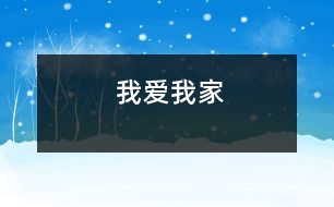 我愛(ài)我家