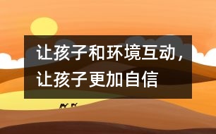 讓孩子和環(huán)境互動，讓孩子更加自信
