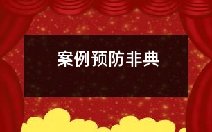 案例：預防非典