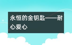 永恒的金鑰匙――耐心、愛心