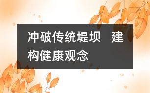 沖破傳統(tǒng)堤壩   建構(gòu)健康觀念