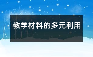 教學材料的多元利用