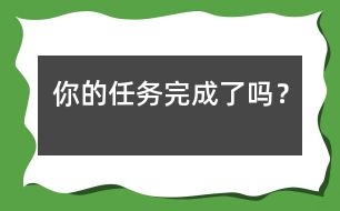 你的任務完成了嗎？