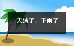 天睛了，下雨了