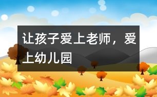 讓孩子愛(ài)上老師，愛(ài)上幼兒園