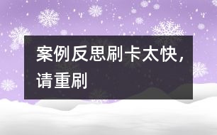 案例反思：刷卡太快，請重刷