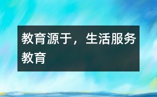 教育源于，生活服務教育