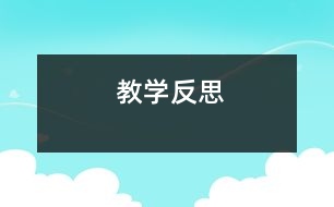 教學反思