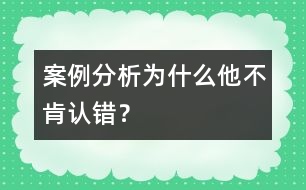 案例分析：為什么他不肯認(rèn)錯？