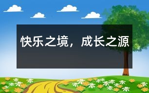快樂之境，成長之源