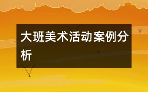 大班美術活動案例分析
