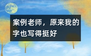 案例：老師，原來我的字也寫得挺好