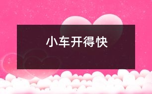 小車開(kāi)得快