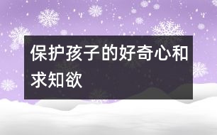 保護孩子的好奇心和求知欲