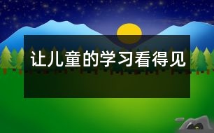 讓兒童的學(xué)習看得見
