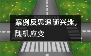 案例反思：追隨興趣，隨機應變