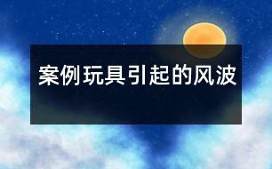案例：玩具引起的風波